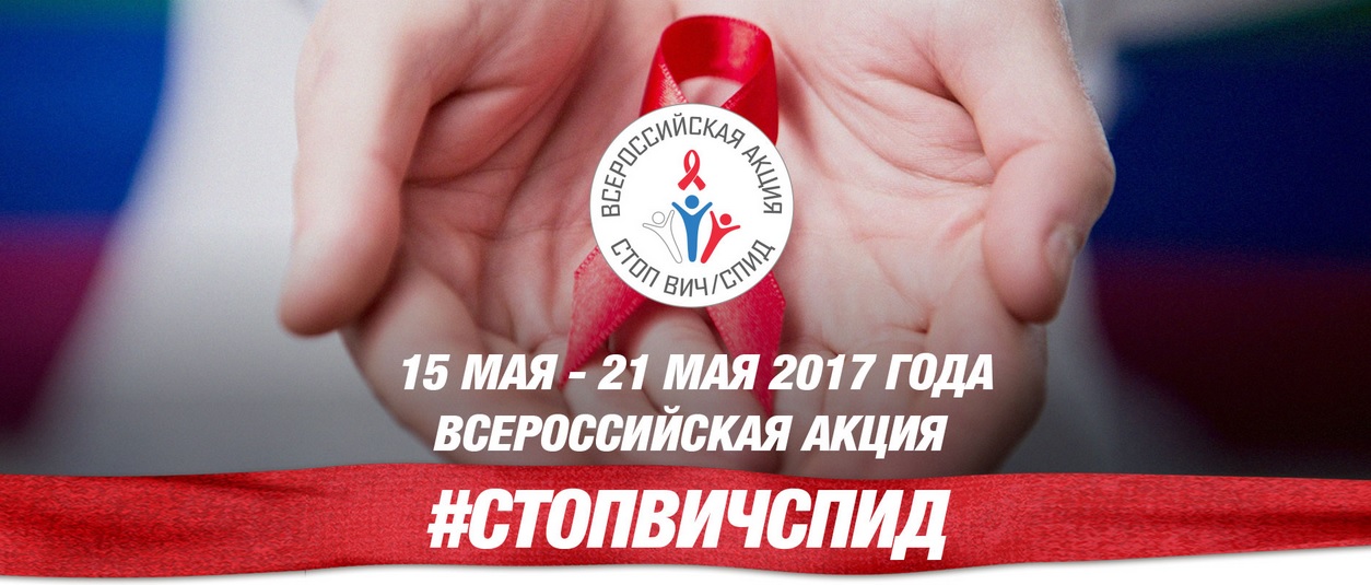 15 - 21 мая 2017 года Всероссийская акция Стоп ВИЧ/СПИД