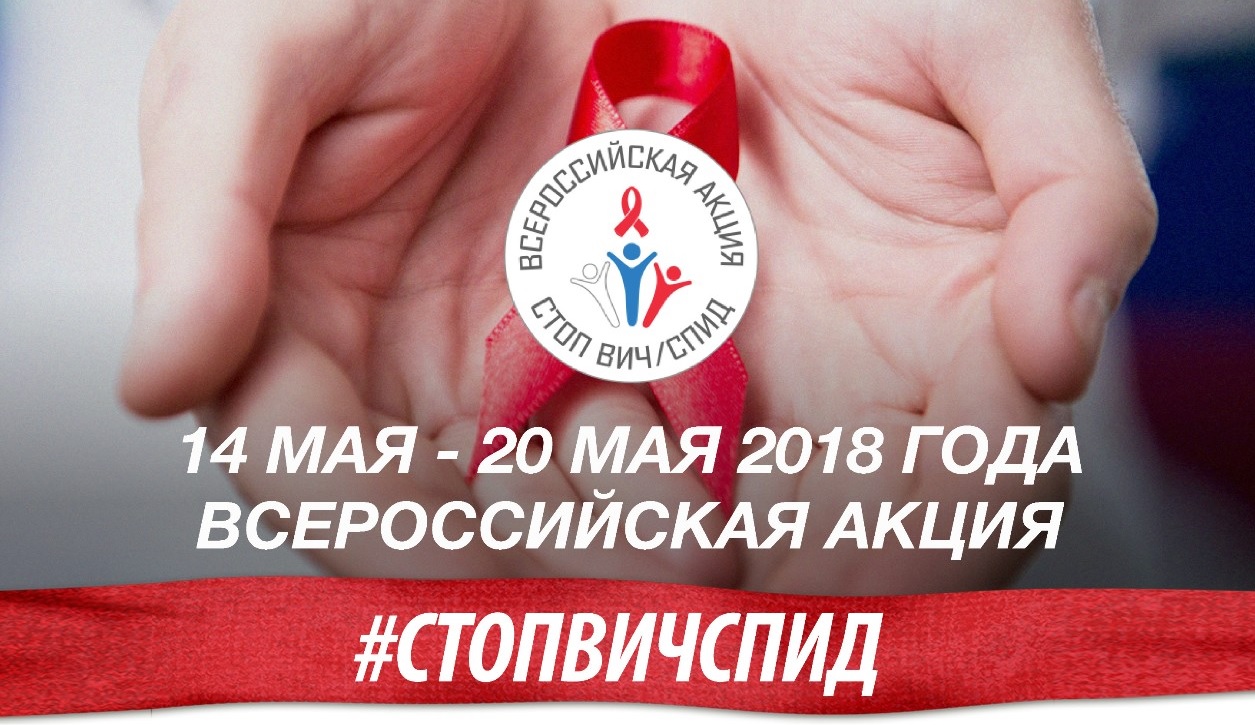 14 - 20 мая 2018 года Всероссийская акция Стоп ВИЧ/СПИД 14 - 20 мая 2018 года Всероссийская акция Стоп ВИЧ/СПИД