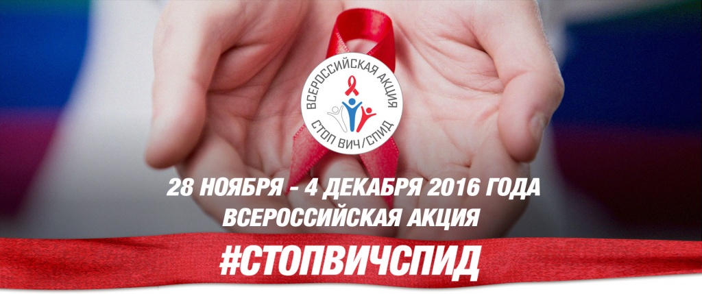 1 декабря - Всемирный день борьбы со СПИДом 1 декабря - Всемирный день борьбы со СПИДом
